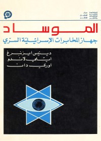 الموساد : جهاز المخابرات الإسرائيلية السري